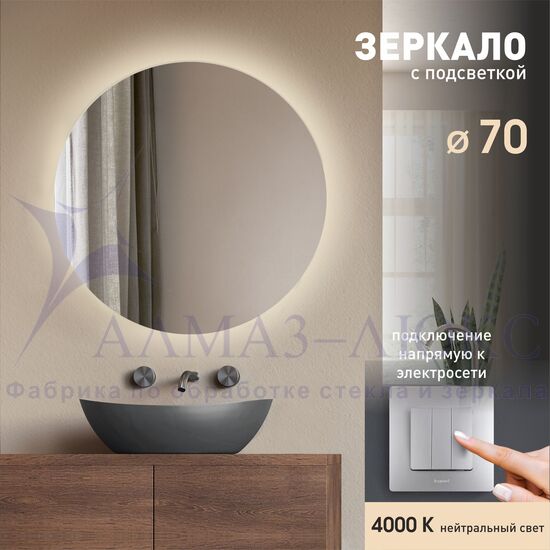 Зеркало с фоновой подсветкой Tokyo 70-4 (d 70 см) - нейтральный свет  в Минске и Беларуси