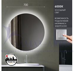 Зеркало с фоновой подсветкой Tokyo 70-6 (D 70см) – холодный свет