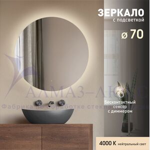 Зеркало с подсветкой, лицевым датчиком движения Tokyo 70d-4 (D 70 см)-нейтральный свет 