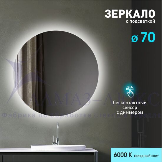 Зеркало с  фоновой подсветкой, лицевым датчиком движения Tokyo 70d-6 (D 70 см) - холодный свет в Минске и Беларуси