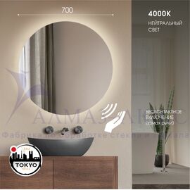 Зеркало с фоновой подсветкой и торцевым датчиком движения Tokyo 70d2-4 (D 70 см) - нейтральный свет в Минске и Беларуси