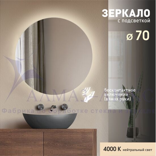 Зеркало с фоновой подсветкой и торцевым датчиком движения Tokyo 70d2-4 (D 70 см) - нейтральный свет в Минске и Беларуси