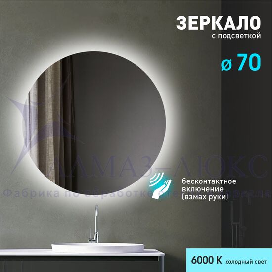  Зеркало с фоновой подсветкой и торцевым датчиком движения Tokyo 70d2-6 (D 70 см) - холодный свет в Минске и Беларуси