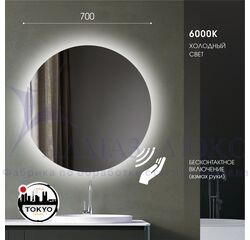  Зеркало с фоновой подсветкой и торцевым датчиком движения Tokyo 70d2-6 (D 70 см) - холодный свет