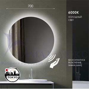  Зеркало с фоновой подсветкой и торцевым датчиком движения Tokyo 70d2-6 (D 70 см) - холодный свет