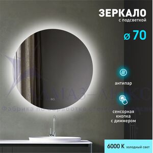 Зеркало с фоновой подсветкой, с сенсорной кнопкой и подогревом Tokyo 70sh-6 (D 70см)-холодный свет