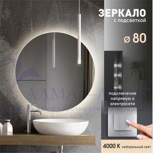 Зеркало с фоновой подсветкой Tokyo 80-4 (d 80см) - нейтральный свет 