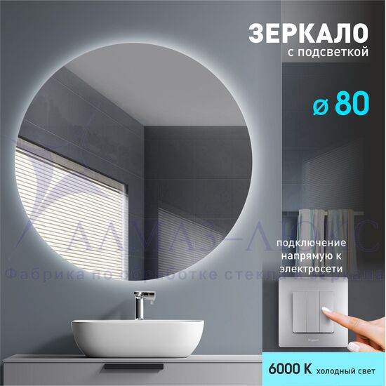 Зеркало с фоновой подсветкой Tokyo 80-6 (D 80см) – холодный свет в Минске и Беларуси