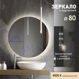 Зеркало с подсветкой, лицевым датчиком движения Tokyo 80d-4 (D 80 см) - нейтральный свет 