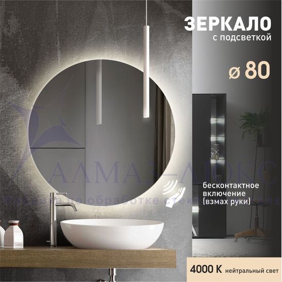 Зеркало с фоновой подсветкой и торцевым датчиком движения Tokyo 80d2-4 (D 80 см) - нейтральный свет в Минске и Беларуси