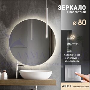 Зеркало с фоновой подсветкой и подогревом Tokyo 80h-4 (d 80 см) - нейтральный свет 