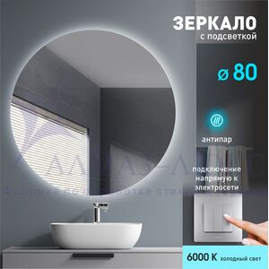 Зеркало с фоновой подсветкой и подогревом Tokyo 80h-6 (d 80 см) - холодный свет