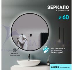Зеркало с фоновой подсветкой, торцевым датчиком движения и чёрной УФ-окантовкой Tokyo black 60d2-6 (D 60 см)-холодный свет