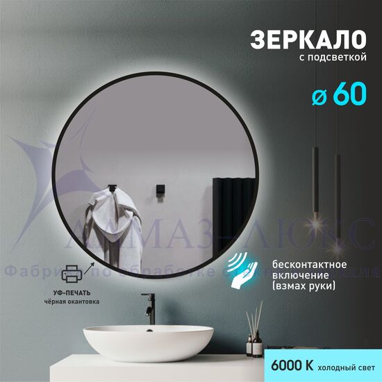 Зеркало с фоновой подсветкой, торцевым датчиком движения и чёрной УФ-окантовкой Tokyo black 60d2-6 (d 60 см)-холодный свет в Минске и Беларуси