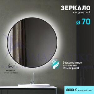 Зеркало с фоновой подсветкой, торцевым датчиком движения и чёрной УФ-окантовкой Tokyo black 70d2-6 (d 70 см)-холодный свет