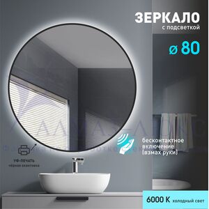 Зеркало с подсветкой, торцевым датчиком движения и чёрной окантовкой Tokyo black 80d2-6 (d 80 см)-холодный свет