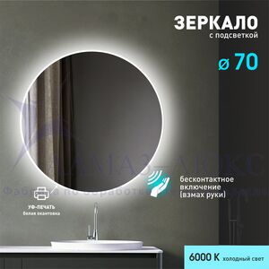 Зеркало с фоновой подсветкой, торцевым датчиком движения и белой УФ-окантовкой Tokyo white 70d2-6 (d 70 см)-холодный свет