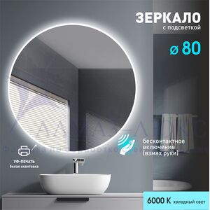 Зеркало с подсветкой, торцевым датчиком движения и белой окантовкой  Tokyo white 80d2-6 (d 80 см)- холодный свет