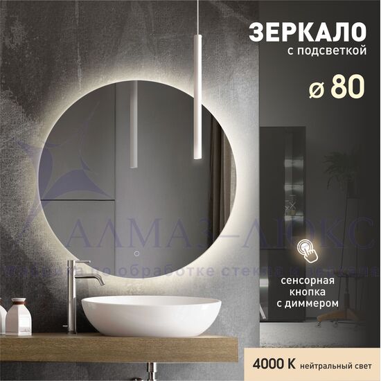 Зеркало с фоновой подсветкой и сенсорной кнопкой Tokyo 80s-4 (d 80 см) - нейтральный свет   в Минске и Беларуси