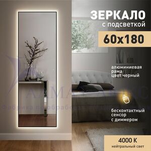Зеркало с фоновой подсветкой, с лицевым датчиком движения в алюминиевой раме ЗП-163 (180х60 см) – нейтральный свет