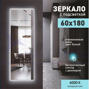 Зеркало с фоновой подсветкой, с лицевым датчиком движения в алюминиевой раме ЗП-164 (180*60 см) – холодный свет