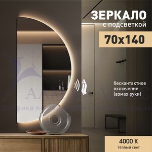 Зеркало с фоновой подсветкой, с торцевым датчиком движения  ЗП-165(140*70 см) - нейтральный свет