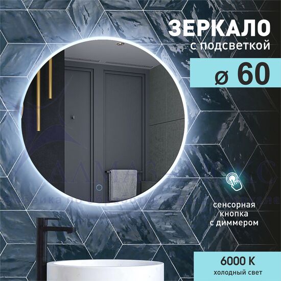 Зеркало с подсветкой круглое ЗП-64 в Минске и Беларуси