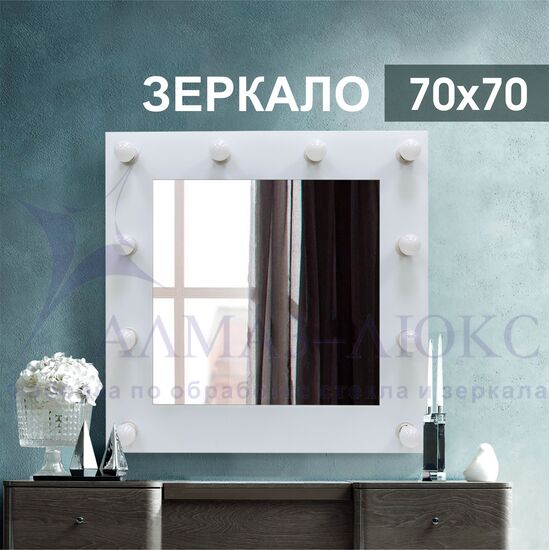 Зеркало с подсветкой гримёрное ЗП-98 (70х70) в Минске и Беларуси